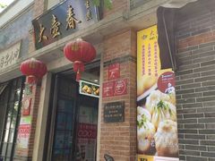 -大壶春(四川中路店)