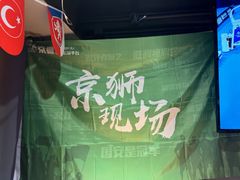 -京狮炙燥·精酿烧烤(首经贸店)