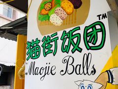 -猫街饭团(顶澳仔猫街店)