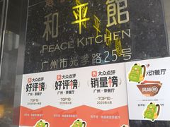 -和平馆·地道港澳茶餐厅(西门口店)