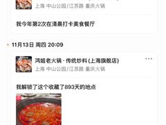 -鸿姐老火锅·传统炒料(上海旗舰店)