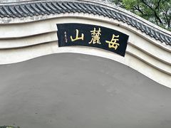 -岳麓山风景名胜区