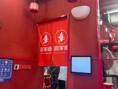 -喜家德虾仁水饺(东海缤纷天地店)