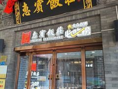 -惠宾饭庄(中山路店)