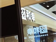 门面-和幸(春熙路群光广场店)