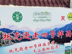 -托克逊老四号餐厅