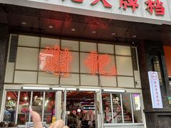 -谢记上海大排档(长寿路店)