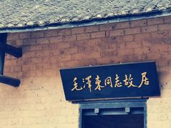 -韶山毛泽东同志故居