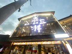 -老三样·旧食新味(万寿宫店)