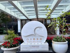 -白天鹅宾馆·流浮阁咖啡厅