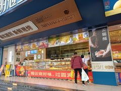 -昆明冠生园·鲜花饼·面包蛋糕(老街店)