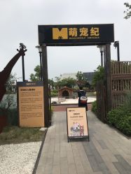 -造物庄园 萌宠纪(苏州湾歌林公园店)