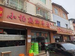 -小杨翘脚牛肉