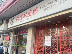 -仁信双皮奶(庙前直街店)