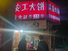 -安工大饼庞家肉饼