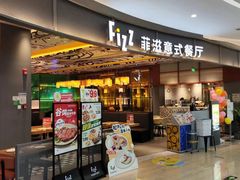 -菲滋意式餐厅(鄞州印象城店)