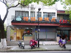 门面-杨招娣糕点(装驾桥巷店)