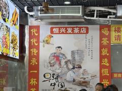 -恒兴发茶店(水巷口店)