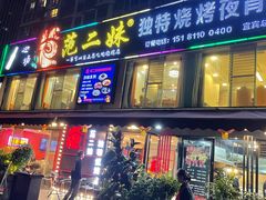 -范二妹独特烧烤夜宵城(宜宾总店)