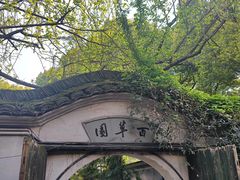 -绍兴鲁迅故里·沈园景区