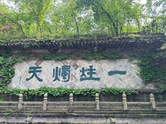 -柯岩风景区