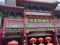 -四宜糕团店(南大街店)