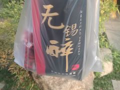 -吴越酒坊(拈花湾店)
