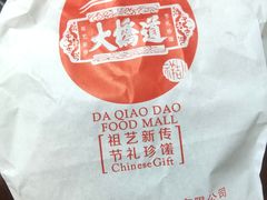 -大桥道食品(中山路店)