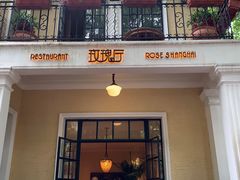 门面-玫瑰厅上海菜(兴国路店)