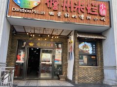 门面-椰小调.儋州米烂(名门店)