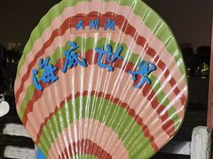 -大明湖海底世界