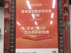 -雪琴面馆富安特色鱼汤面(城中花园店)