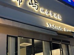 -希屿·Xislands融合餐厅