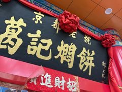 -葛记焖饼(伏牛路店)
