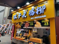 门面-味子夫鸡柳(解放碑总店)