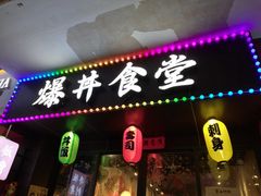 门面-爆丼日式大排档(季华园店)