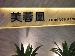 门面-芙蓉凰花园酒楼