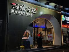 门面-海银海记潮汕牛肉火锅(新港中路海珠店)