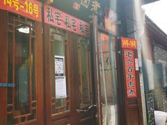 门面-六爷门框百年卤煮