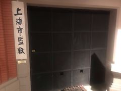 -上海公安博物馆