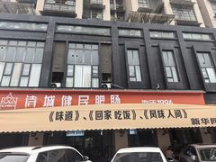 -诗城健民肥肠(颐和家园店)