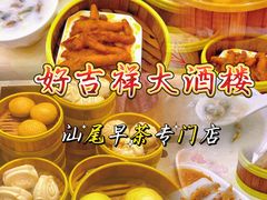 -好吉祥大酒楼