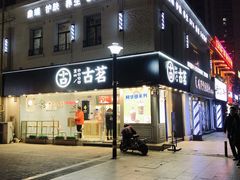 门面-古茗(洛阳宝龙广场店)