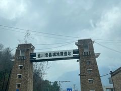 -北川老县城地震遗址