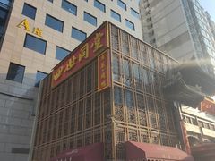 -四世同堂·京菜·烤鸭(双井店)