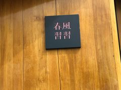 -春风习习