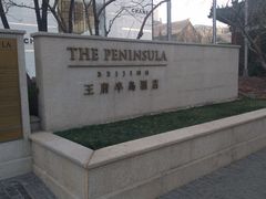 -王府半岛酒店