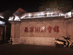 iphone_upload_pic-楚畹园