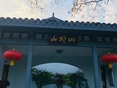 -山外山菜馆(玉泉路店)