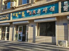 -老·贝尔杂碎馆